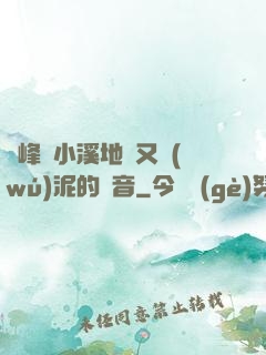 兩峰夾小溪地濕又無(wú)泥的讀音