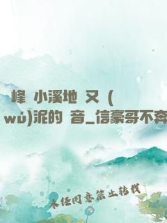 兩峰夾小溪地濕又無(wú)泥的讀音