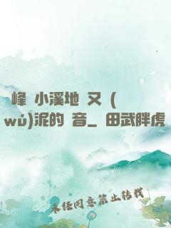 兩峰夾小溪地濕又無(wú)泥的讀音