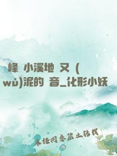 兩峰夾小溪地濕又無(wú)泥的讀音