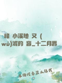 兩峰夾小溪地濕又無(wú)泥的讀音