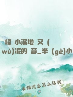 兩峰夾小溪地濕又無(wú)泥的讀音