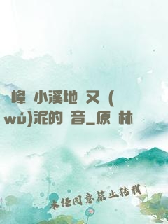 兩峰夾小溪地濕又無(wú)泥的讀音