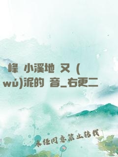 兩峰夾小溪地濕又無(wú)泥的讀音