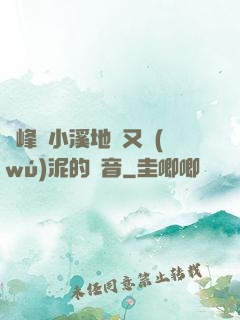 兩峰夾小溪地濕又無(wú)泥的讀音