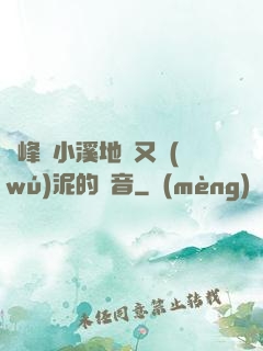 兩峰夾小溪地濕又無(wú)泥的讀音