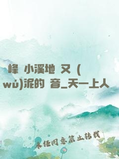 兩峰夾小溪地濕又無(wú)泥的讀音