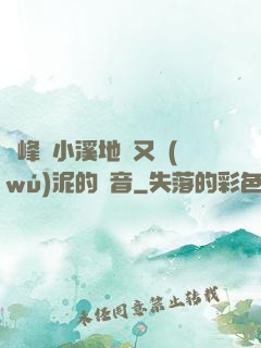 兩峰夾小溪地濕又無(wú)泥的讀音