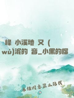 兩峰夾小溪地濕又無(wú)泥的讀音