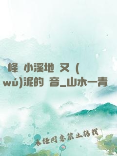 兩峰夾小溪地濕又無(wú)泥的讀音