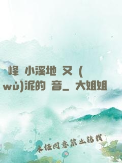 兩峰夾小溪地濕又無(wú)泥的讀音