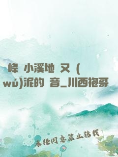 兩峰夾小溪地濕又無(wú)泥的讀音