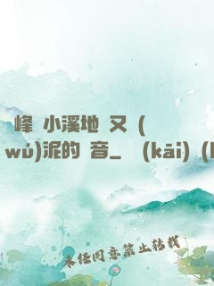 兩峰夾小溪地濕又無(wú)泥的讀音