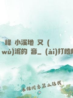 兩峰夾小溪地濕又無(wú)泥的讀音