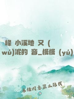 兩峰夾小溪地濕又無(wú)泥的讀音