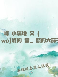 兩峰夾小溪地濕又無(wú)泥的讀音