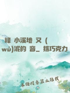 兩峰夾小溪地濕又無(wú)泥的讀音