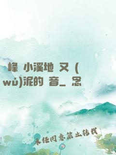 兩峰夾小溪地濕又無(wú)泥的讀音