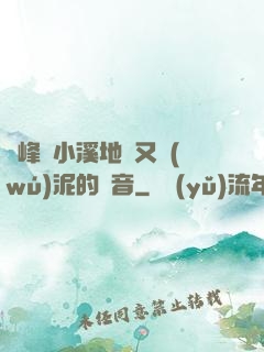 兩峰夾小溪地濕又無(wú)泥的讀音