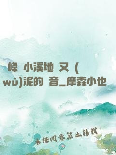 兩峰夾小溪地濕又無(wú)泥的讀音