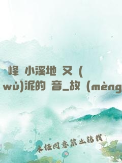 兩峰夾小溪地濕又無(wú)泥的讀音