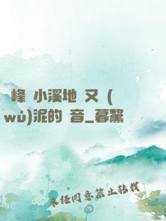 兩峰夾小溪地濕又無(wú)泥的讀音
