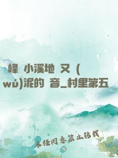 兩峰夾小溪地濕又無(wú)泥的讀音
