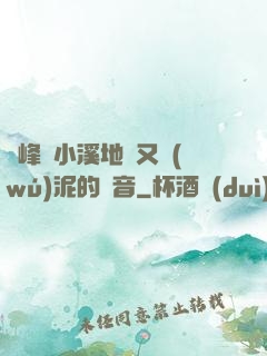 兩峰夾小溪地濕又無(wú)泥的讀音