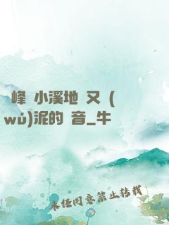 兩峰夾小溪地濕又無(wú)泥的讀音