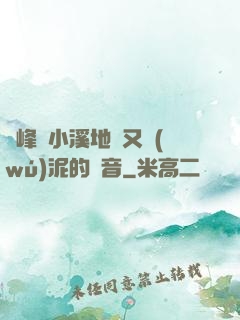 兩峰夾小溪地濕又無(wú)泥的讀音