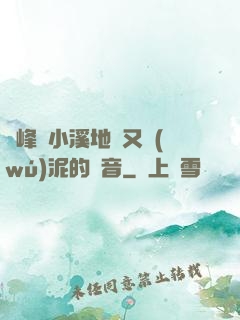 兩峰夾小溪地濕又無(wú)泥的讀音
