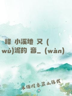兩峰夾小溪地濕又無(wú)泥的讀音