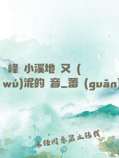 兩峰夾小溪地濕又無(wú)泥的讀音