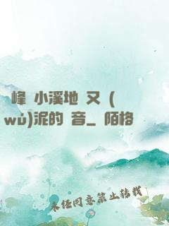 兩峰夾小溪地濕又無(wú)泥的讀音