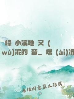 兩峰夾小溪地濕又無(wú)泥的讀音
