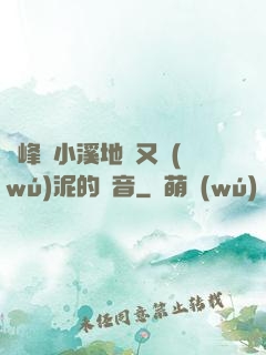 兩峰夾小溪地濕又無(wú)泥的讀音