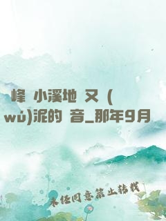 兩峰夾小溪地濕又無(wú)泥的讀音