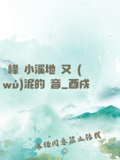 兩峰夾小溪地濕又無(wú)泥的讀音