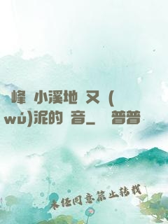 兩峰夾小溪地濕又無(wú)泥的讀音