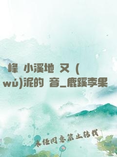 兩峰夾小溪地濕又無(wú)泥的讀音