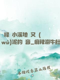 兩峰夾小溪地濕又無(wú)泥的讀音