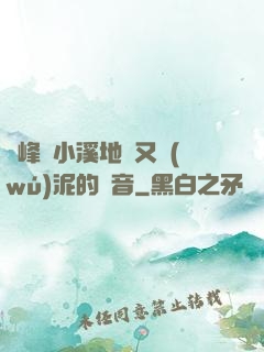 兩峰夾小溪地濕又無(wú)泥的讀音