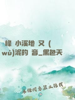 兩峰夾小溪地濕又無(wú)泥的讀音