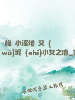 兩峰夾小溪地濕又無(wú)泥詩(shī)小女之心