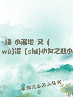 兩峰夾小溪地濕又無(wú)泥詩(shī)小女之心小說(shuō)