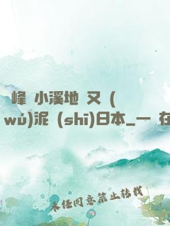 兩峰夾小溪地濕又無(wú)泥詩(shī)日本