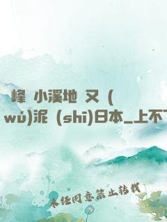 兩峰夾小溪地濕又無(wú)泥詩(shī)日本