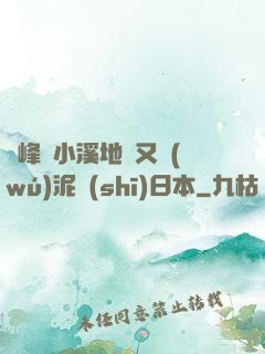 兩峰夾小溪地濕又無(wú)泥詩(shī)日本