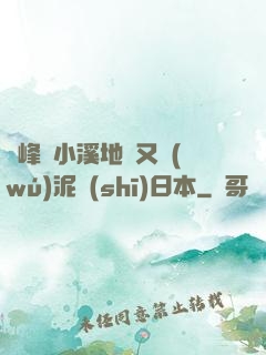 兩峰夾小溪地濕又無(wú)泥詩(shī)日本