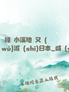 兩峰夾小溪地濕又無(wú)泥詩(shī)日本